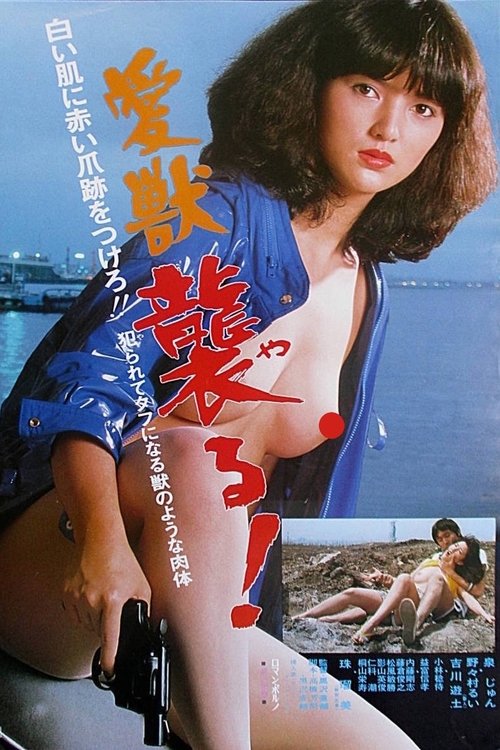 愛獣　襲る! (1981) poster