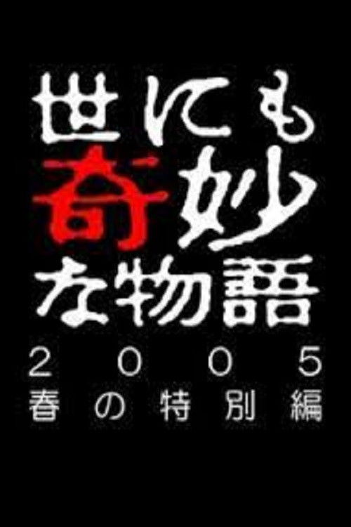 世にも奇妙な物語 ~2005 春の特別編~ (2005) poster