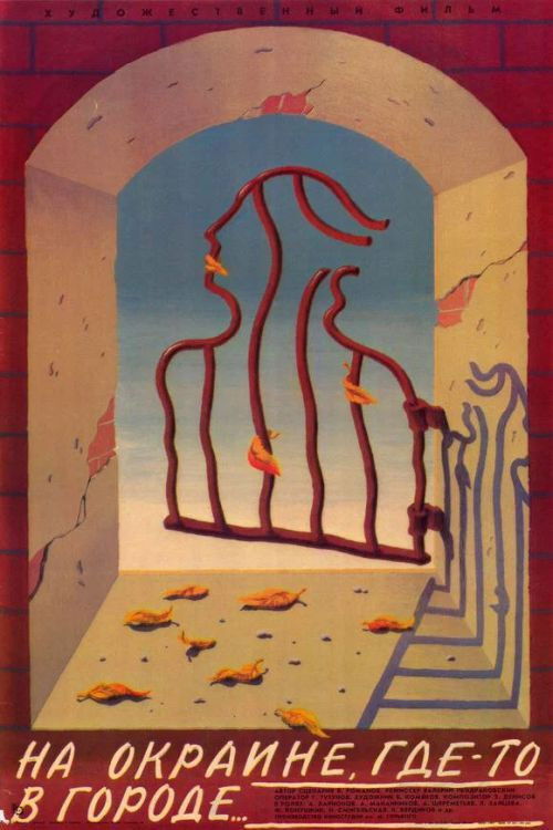 На окраине, где-то в городе... (1988) poster