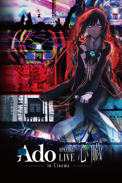 劇場版 Ado SPECIAL LIVE「心臓」 (2025) poster