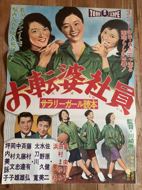 サラリーガール読本 お転婆社員 (1960) poster