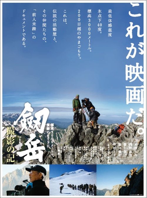 Photographing Mt. Tsurugi: 873 days of fierce fighting at an altitude of 3,000 meters (2009) poster