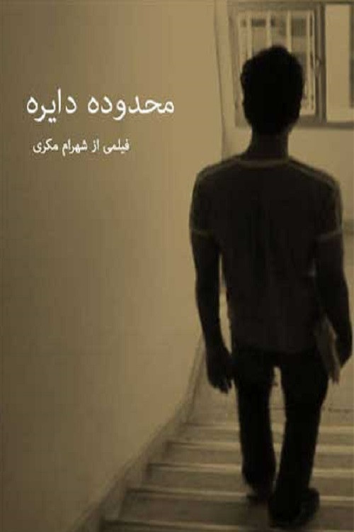 Limits of the Circle (2005) poster