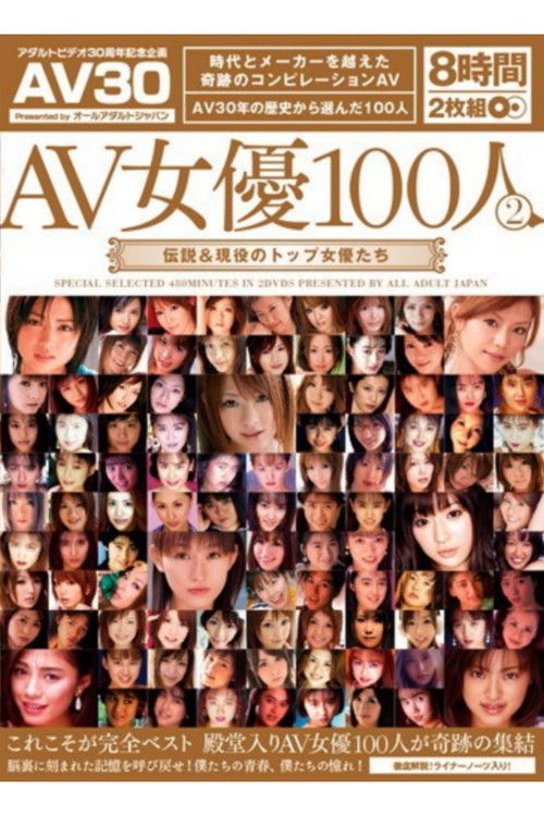 Top Active & Legendary Actresses Actress AV 100 People 2 (2012) poster