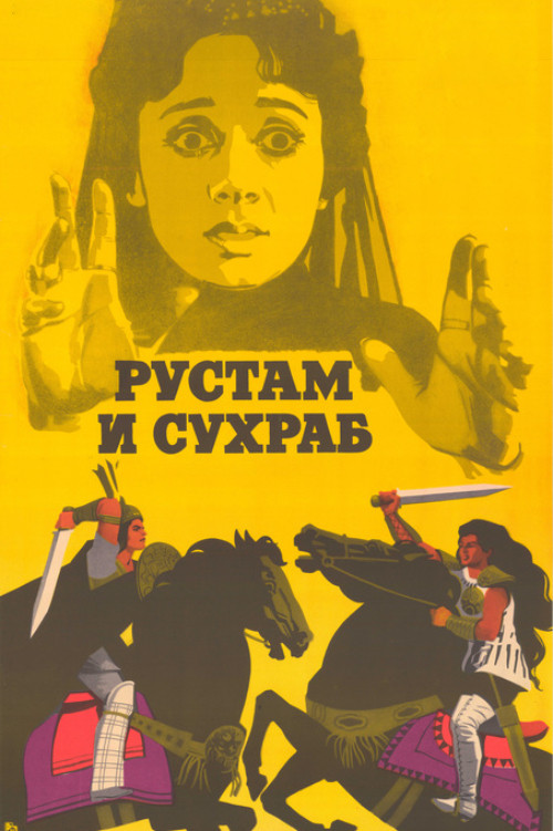 Рустам и Сухраб (1972) poster