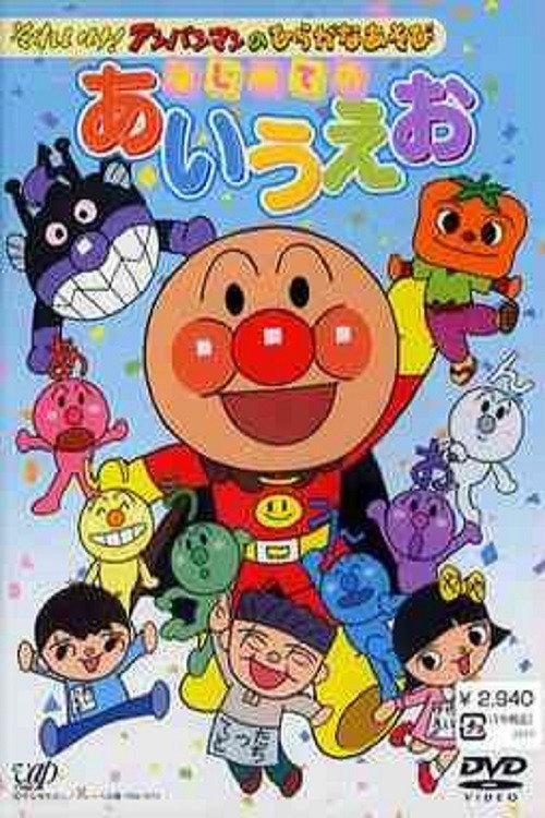 Go! Anpanman and hiragana play: First time with a i u e o (2003) poster