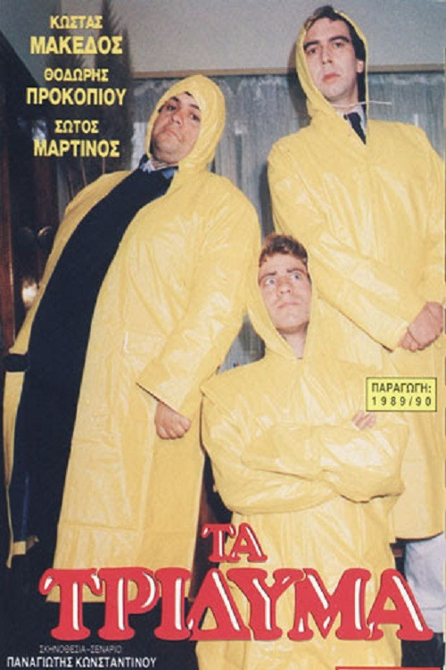 Τα τρίδυμα (1989) poster