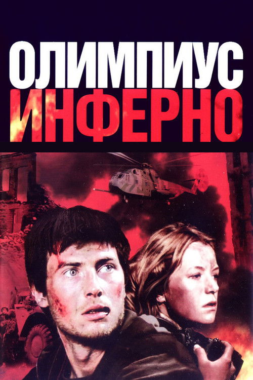Олимпиус Инферно (2009) poster