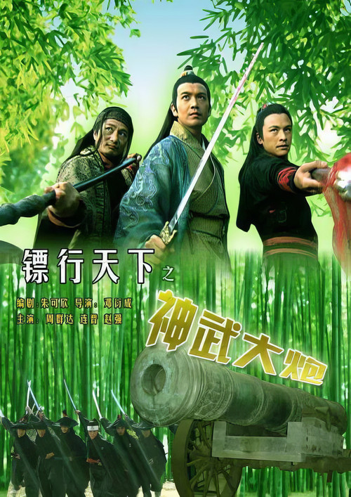 镖行天下10：神武大炮 (2007) poster