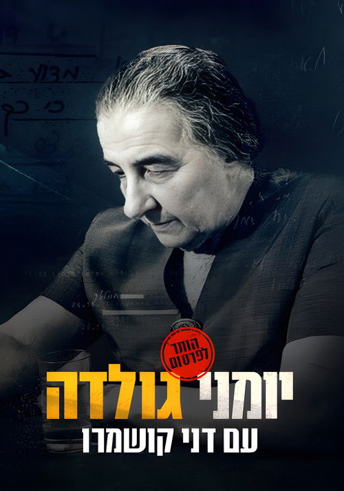 יומני גולדה (2023) poster