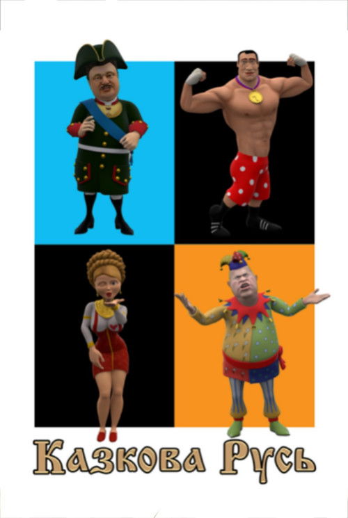 Сказочная Русь (2012) poster