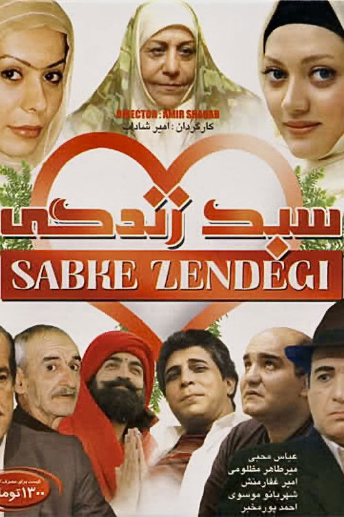سبک زندگی (2007) poster