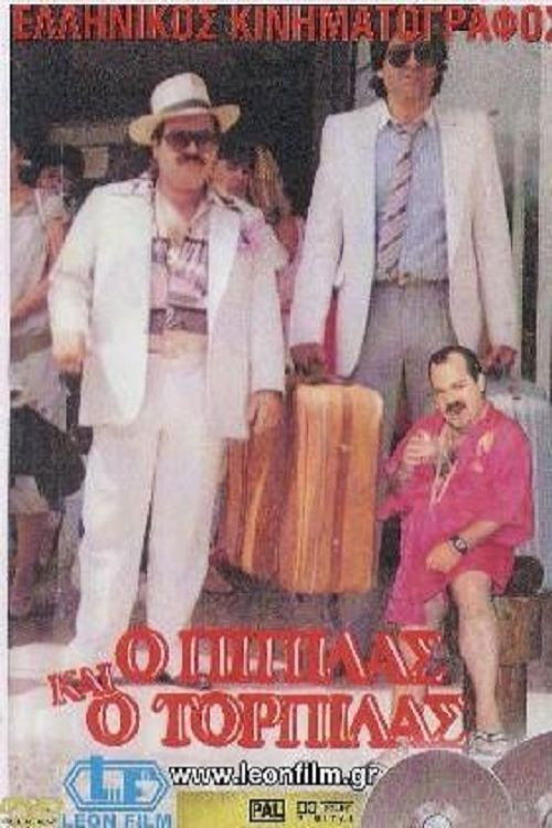 Ο Πιπίλας και ο Τορπίλας (1985) poster