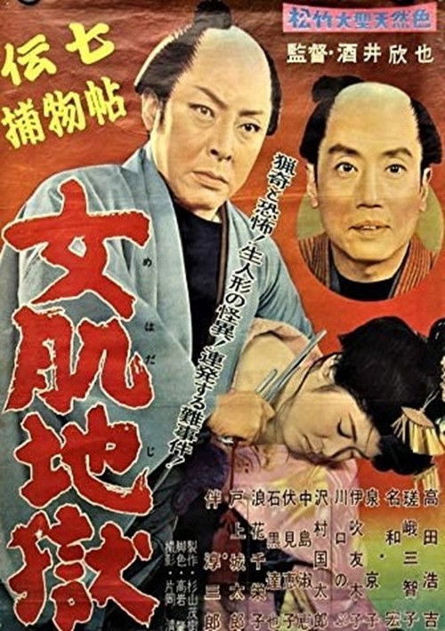 伝七捕物帖 女肌地獄 (1959) poster
