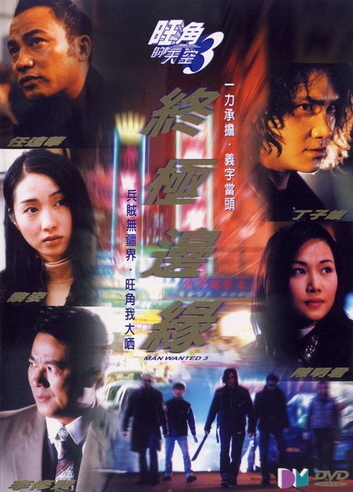 旺角的天空3終極邊緣 (2000) poster