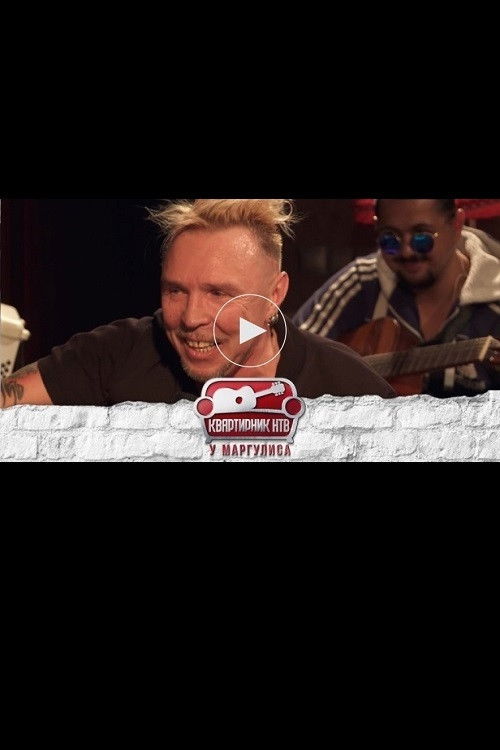 Квартирник НТВ у Маргулиса: Гарик Сукачёв (2020) poster