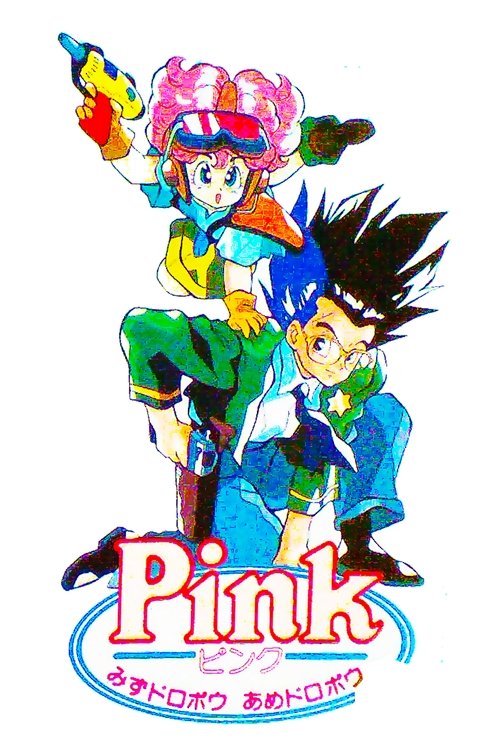 PINKみずドロボウあめドロボウ (1990) poster