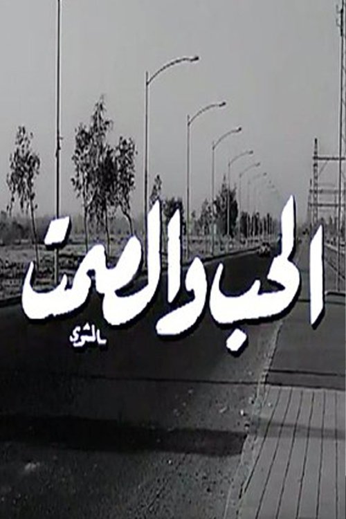 Al Hob Wa Al Samt (1973) poster