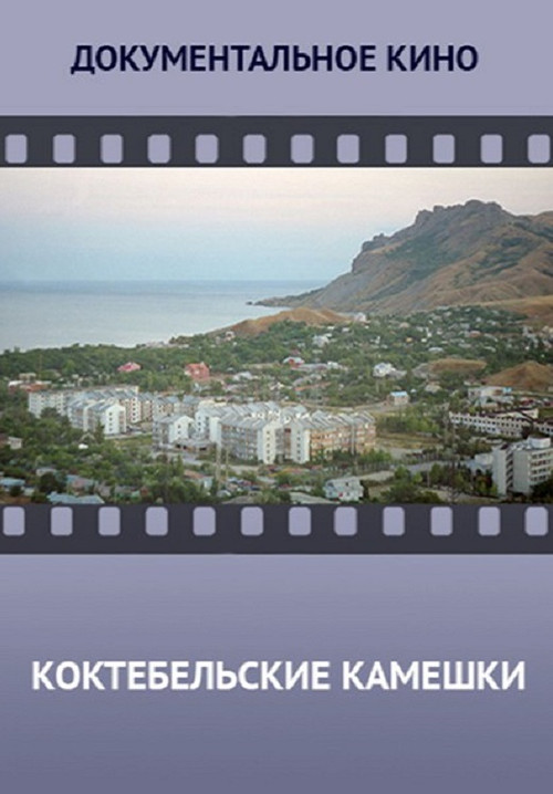 Koktebel Stones (2014) poster