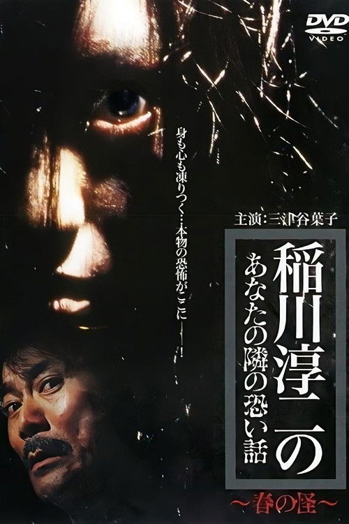 Inagawa Junji no Anata no tonari no kowai hanashi: Haru no Kai (2005) poster