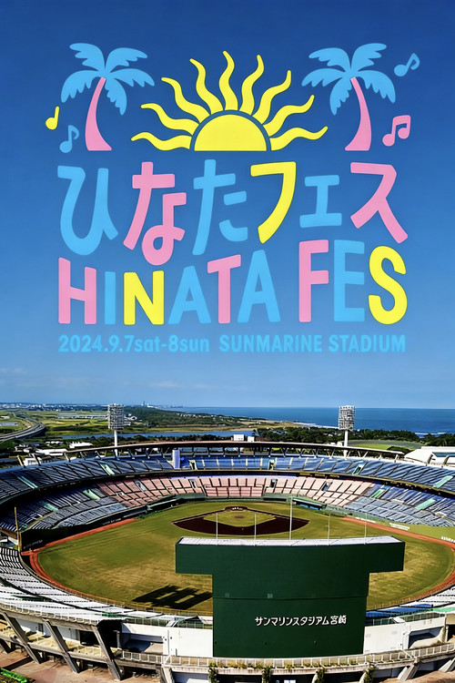 日向坂46「ひなたフェス2024」 (2024) poster