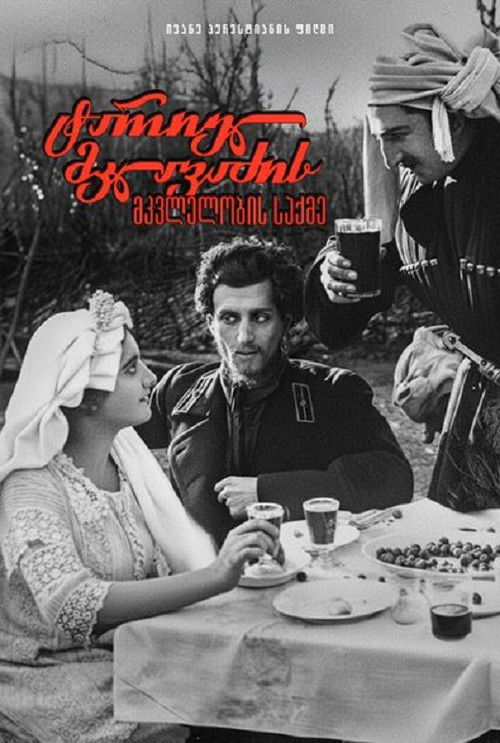 ტარიელ მკლავაძის მკვლელობის საქმე (1925) poster