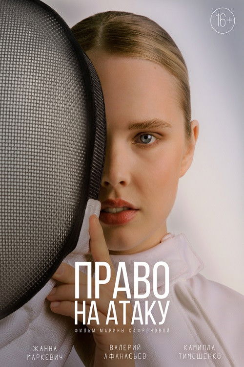 Право на атаку (2024) poster
