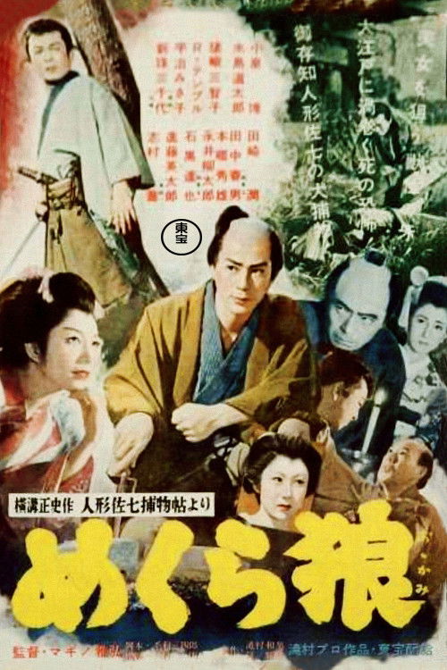 人形佐七捕物帖 めくら狼 (1955) poster