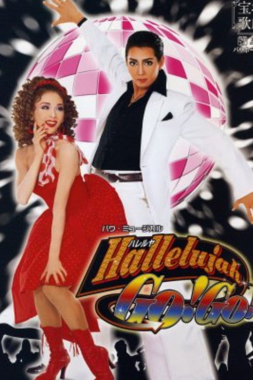 Hallelujah GO! GO! (2007) poster