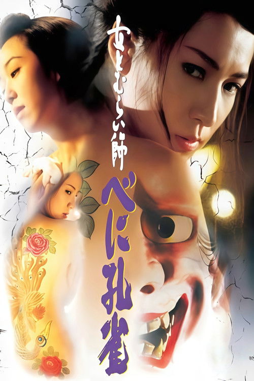 女とむらい師 べに孔雀 (1996) poster