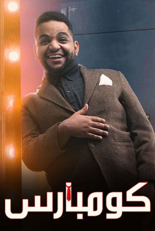 مسرحية كومبارس (2020) poster