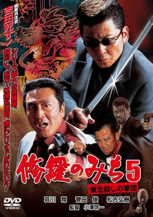 修羅のみち5 東北殺しの軍団 (2002) poster