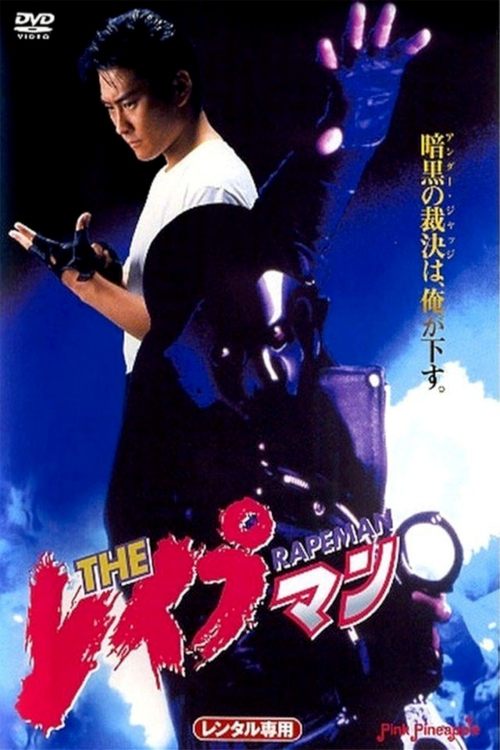 ＴＨＥ　レイプマン (1993) poster