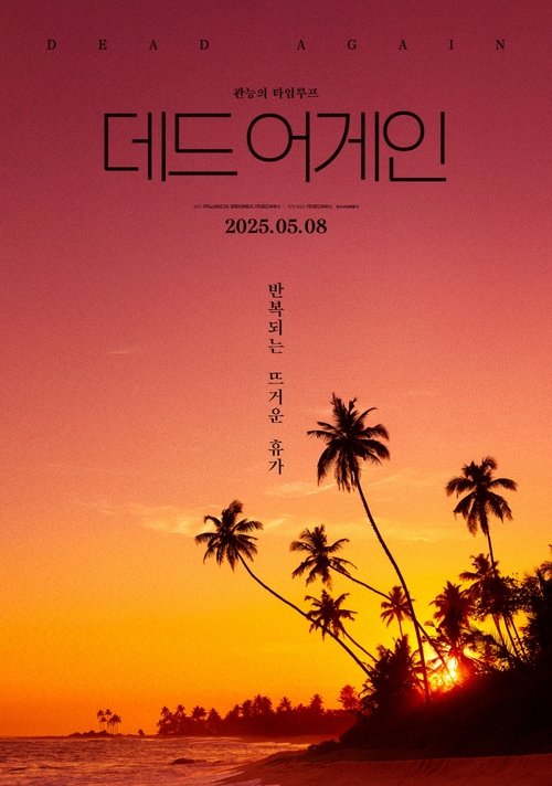 데드 어게인 (2025) poster