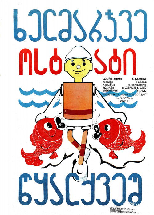 ხელმარჯვე ოსტატი - წყალქვეშ (1977) poster
