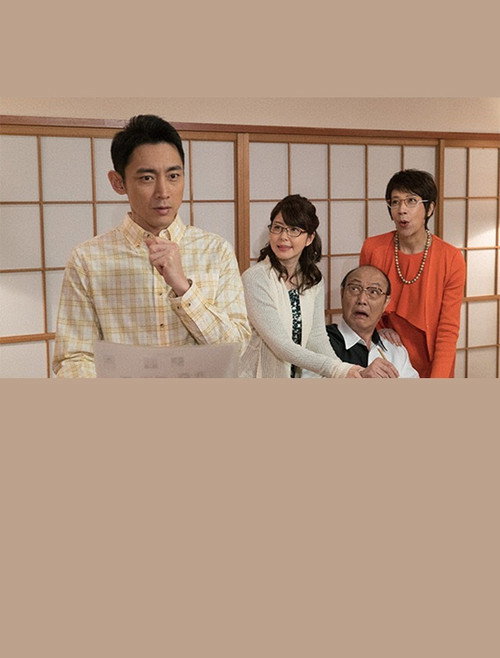 家裁調査官・山ノ坊晃 2 (2017) poster