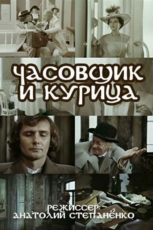 The Watchmaker and the Chicken (1989) poster