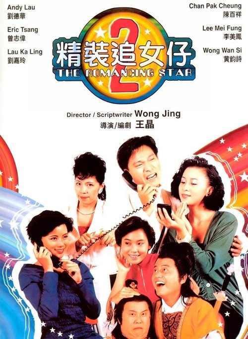精裝追女仔2 (1988) poster