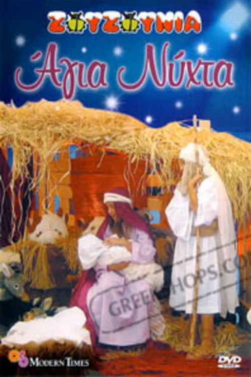 Zouzounias: Holy Night (2007) poster