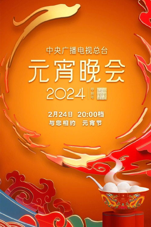 2024年中央广播电视总台元宵晚会 (2024) poster