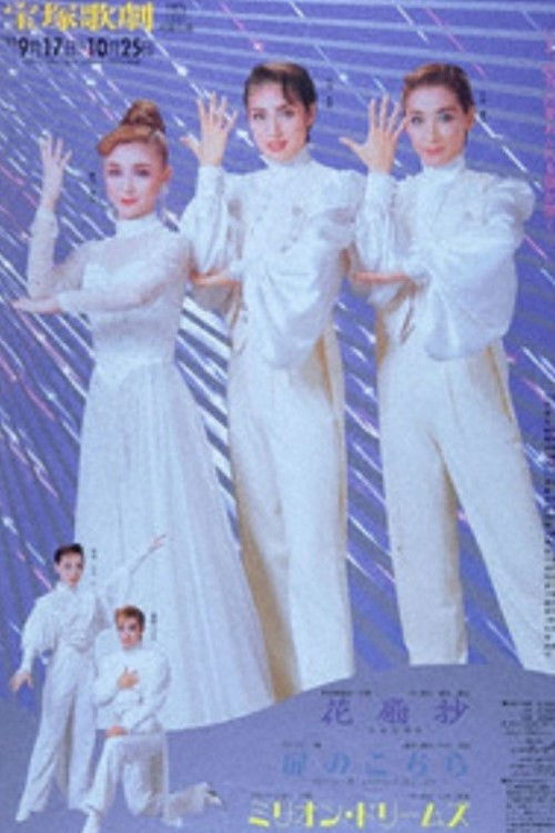 花扇抄 －花姿恋錦絵－ / 扉のこちら / ミリオン・ドリームズ (1993) poster