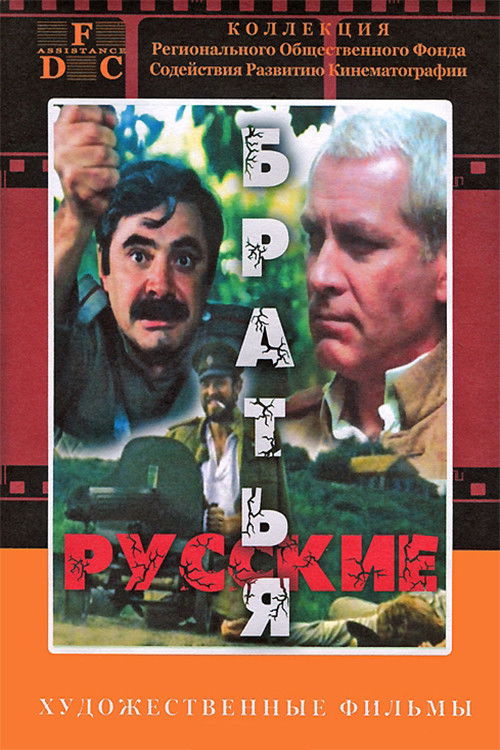 Русские братья (1991) poster