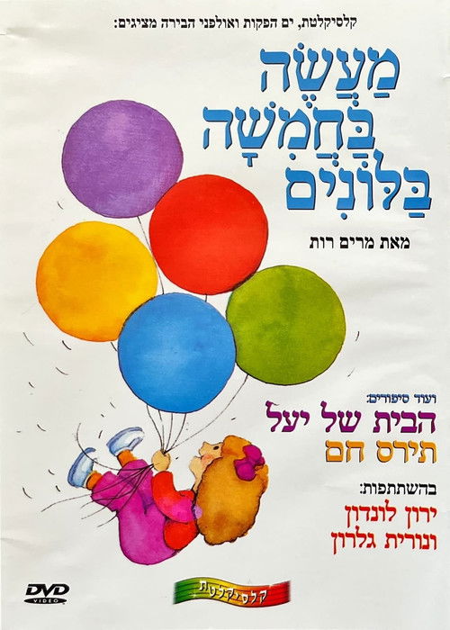 מעשה בחמישה בלונים (2004) poster