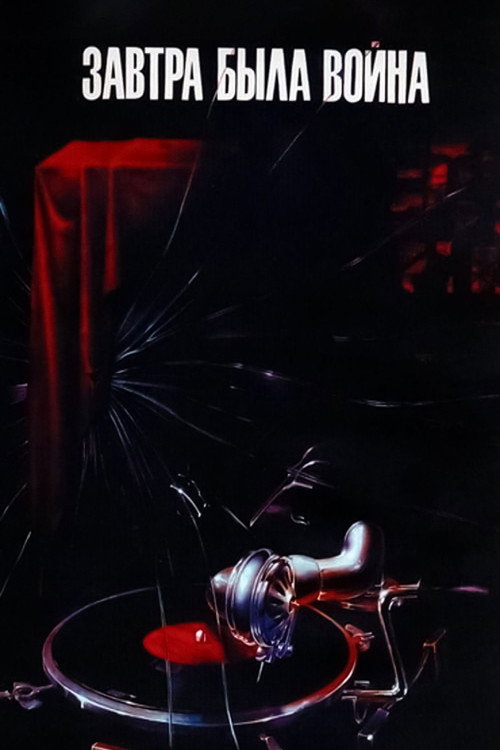 Завтра была война (1987) poster