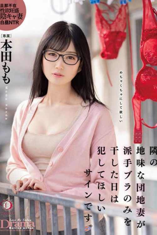 隣の地味な団地妻が派手ブラのみを干した日は犯してほしいサインです。 本田もも (2022) poster