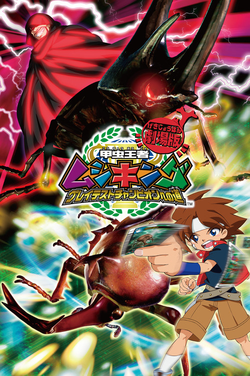 Mushiking: The Road to the Greatest Champion (2005) poster