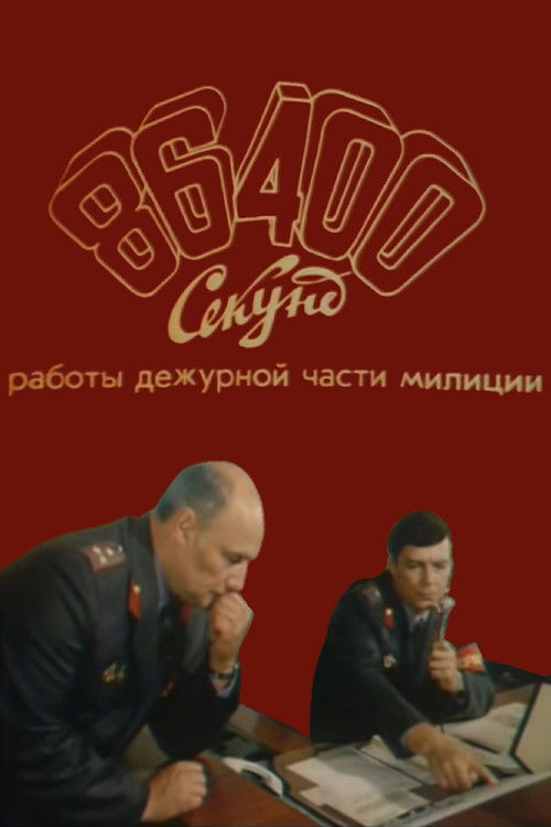 86400 Seconds of Police Duty Work (1988) poster