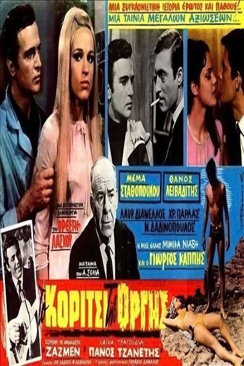 Το κορίτσι της οργής (1967) poster