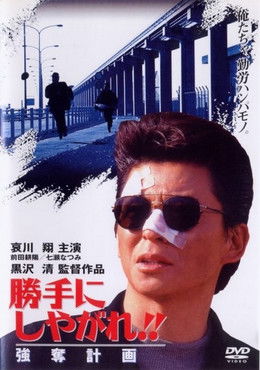 勝手にしやがれ！！　強奪計画 (1995) poster