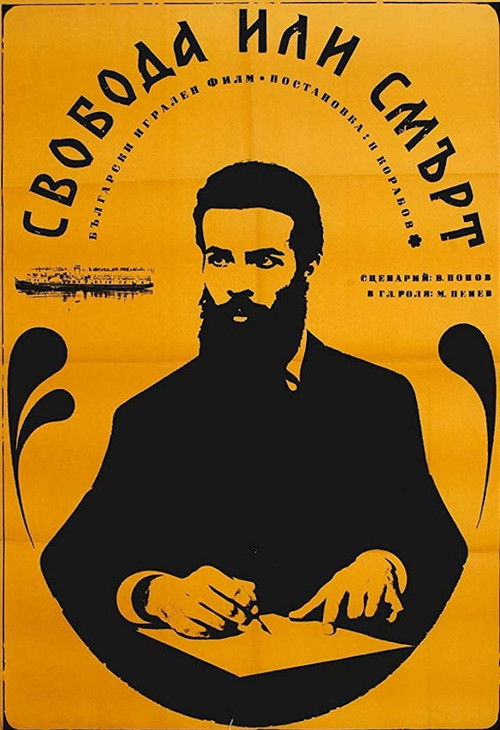 Свобода или смърт (1969) poster